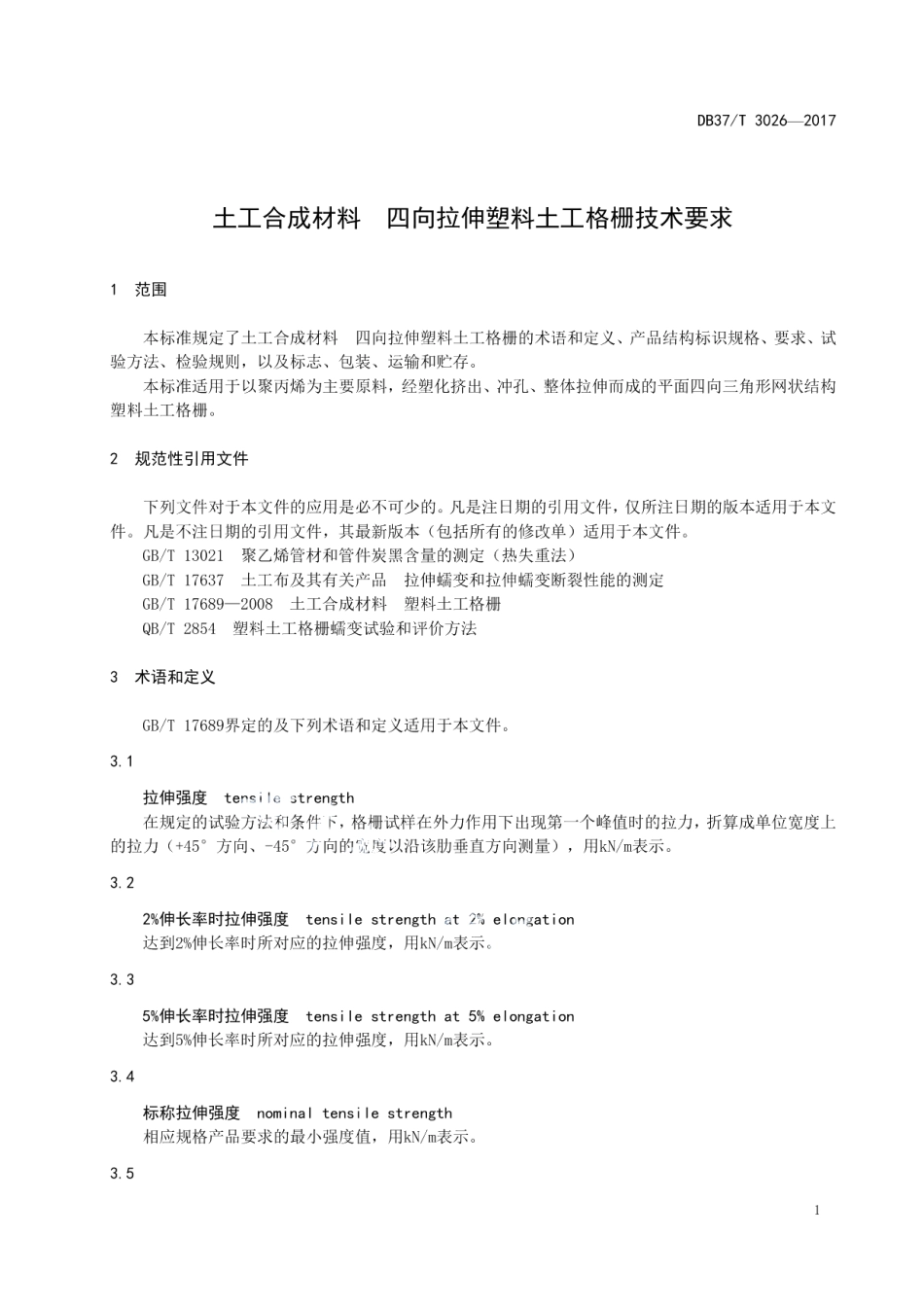 DB37T 3026-2017土工合成材料　四向拉伸塑料土工格栅技术要求.pdf_第3页