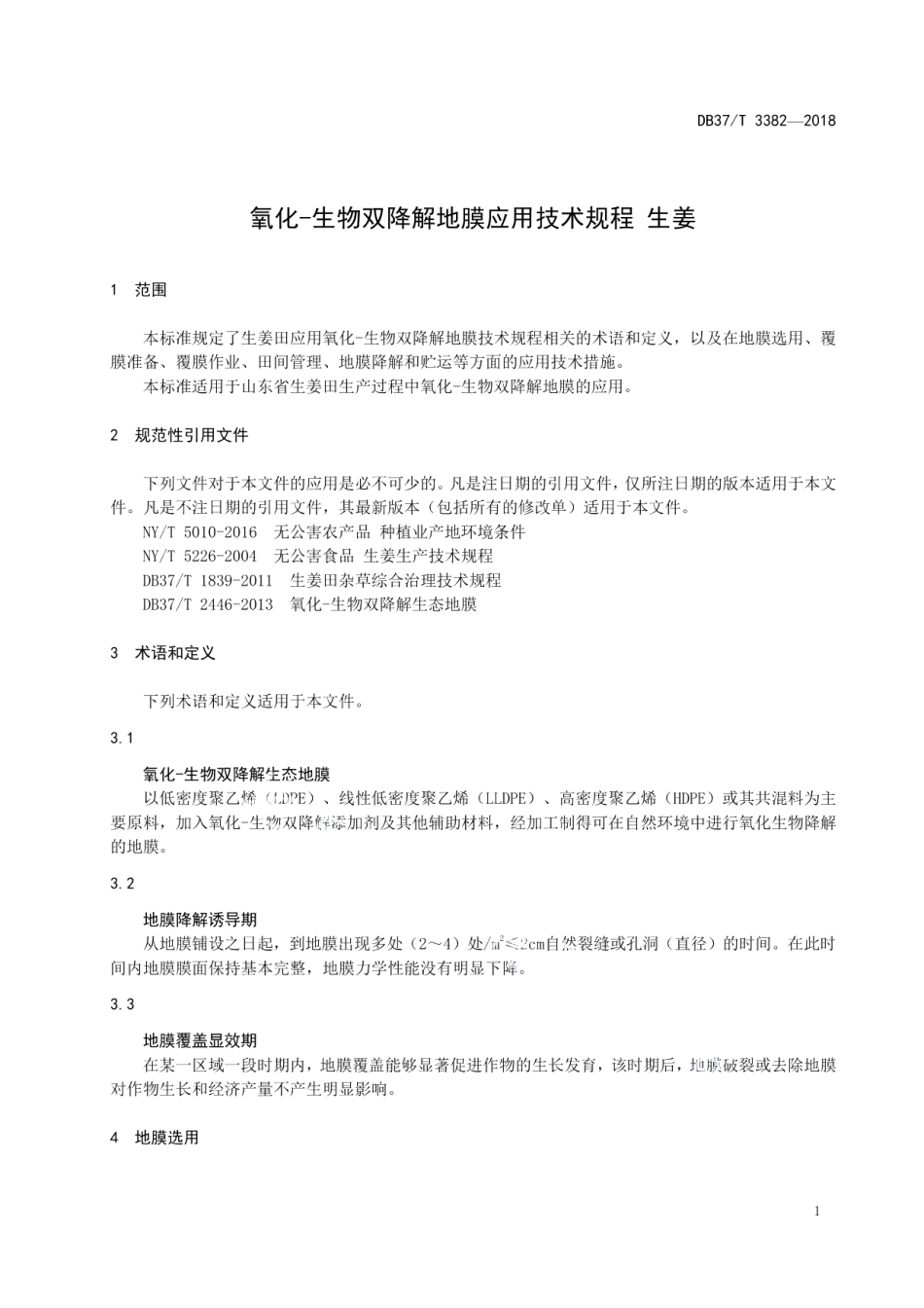 DB37T 3382-2018氧化-生物双降解地膜应用技术规程 生姜.pdf_第3页