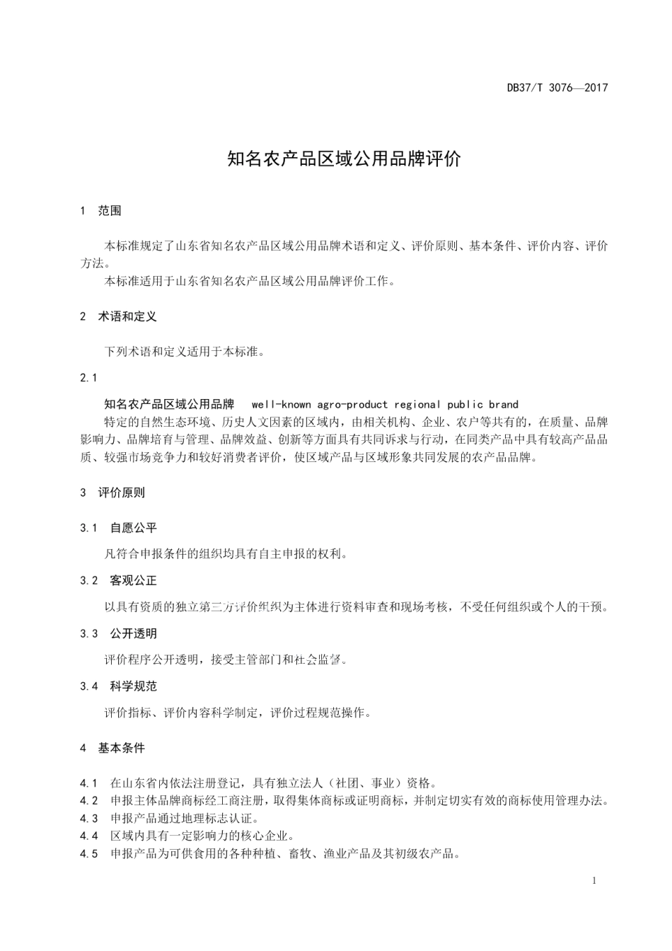 DB37T 3073-2017良好农业规范 出口豌豆操作指南.pdf_第3页