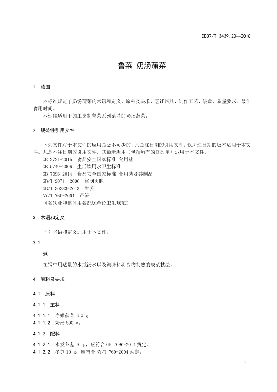 DB37T 3439.20-2018鲁菜 奶汤蒲菜.pdf_第3页