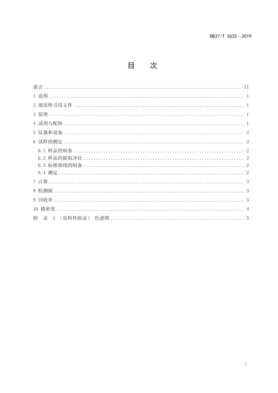 DB37T 3632-2019渔业用水中多西环素、四环素、土霉素、金霉素残留量的测定　高效液相色谱法.pdf_第2页