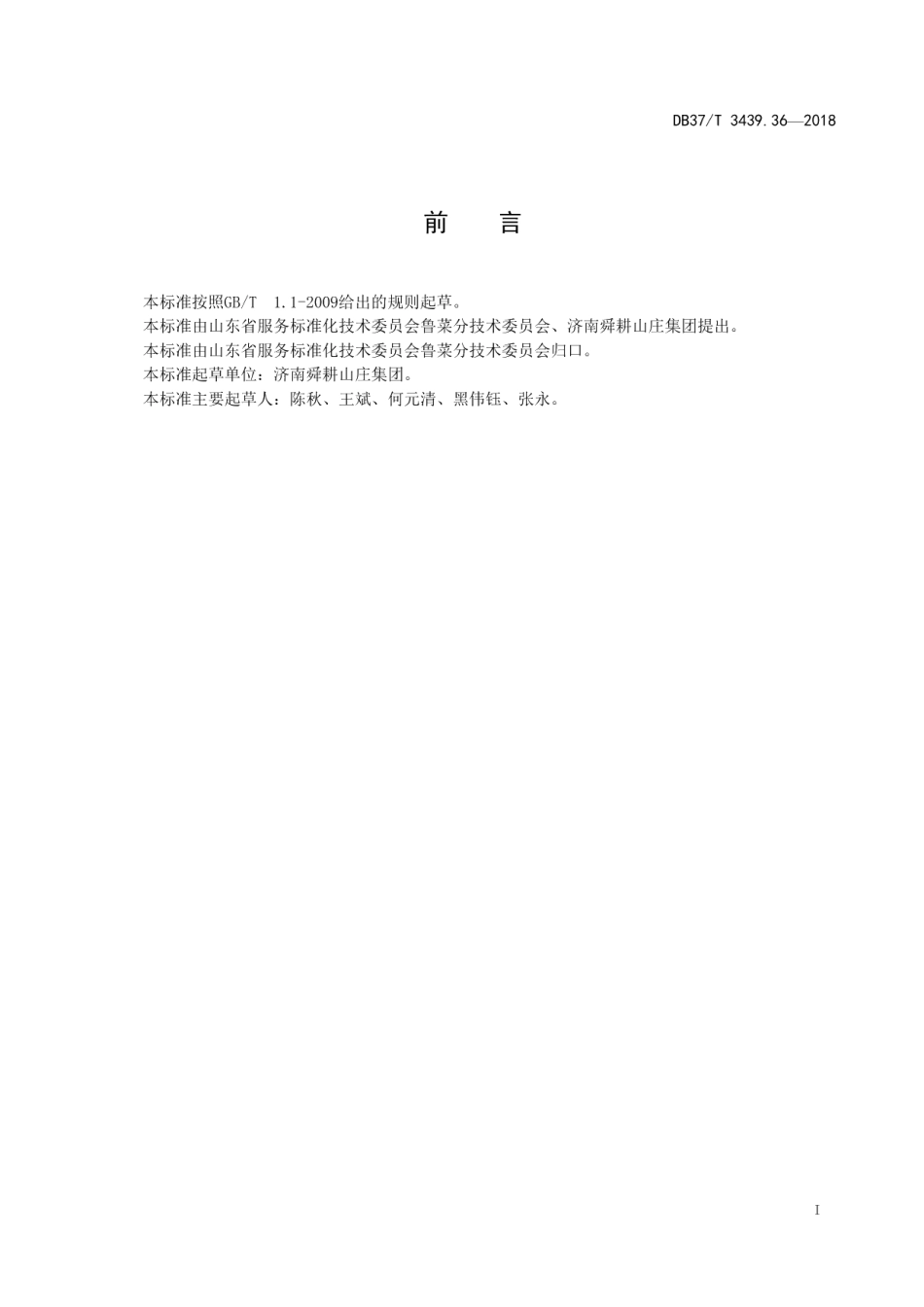 DB37T 3439.36-2018鲁菜 油泼原壳鲍鱼.pdf_第2页