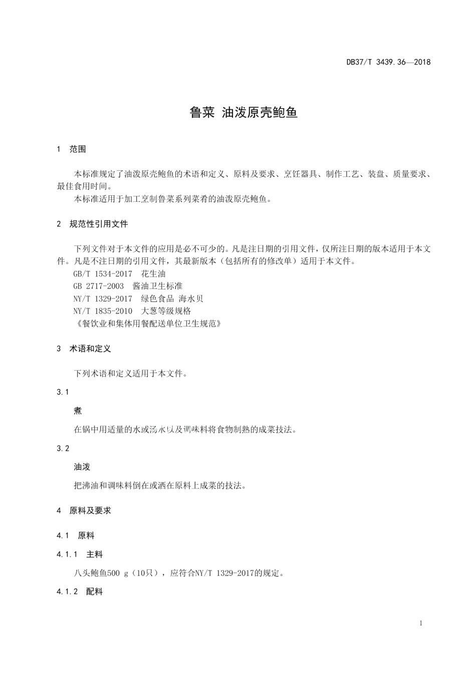 DB37T 3439.36-2018鲁菜 油泼原壳鲍鱼.pdf_第3页