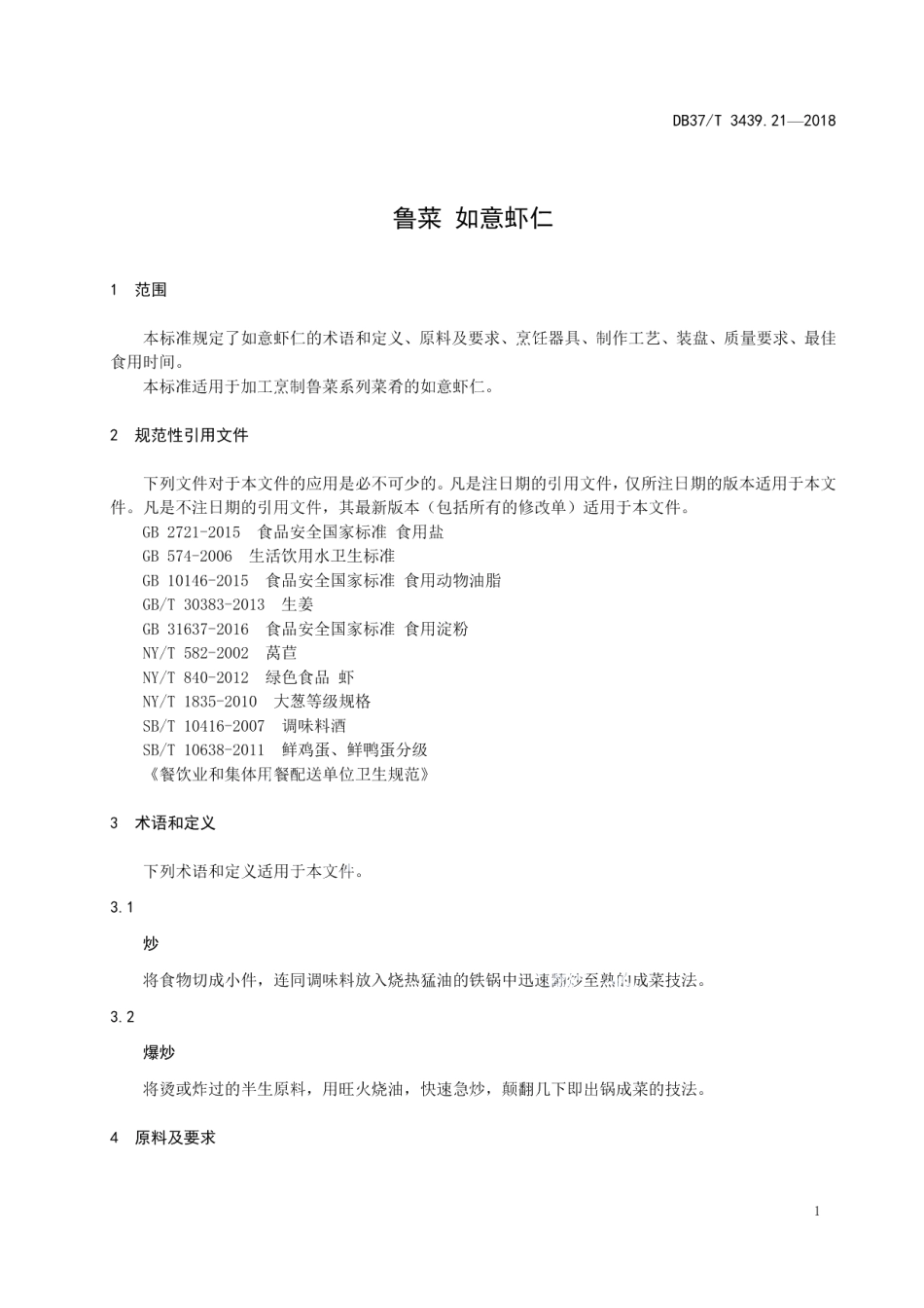 DB37T 3439.21-2018鲁菜 如意虾仁.pdf_第3页