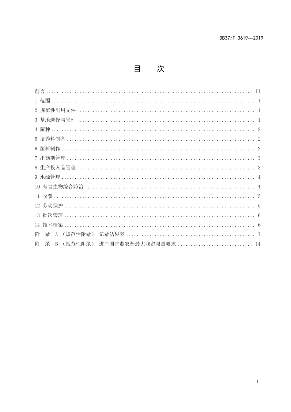 DB37T 3619-2019良好农业规范　出口香菇操作指南.pdf_第2页