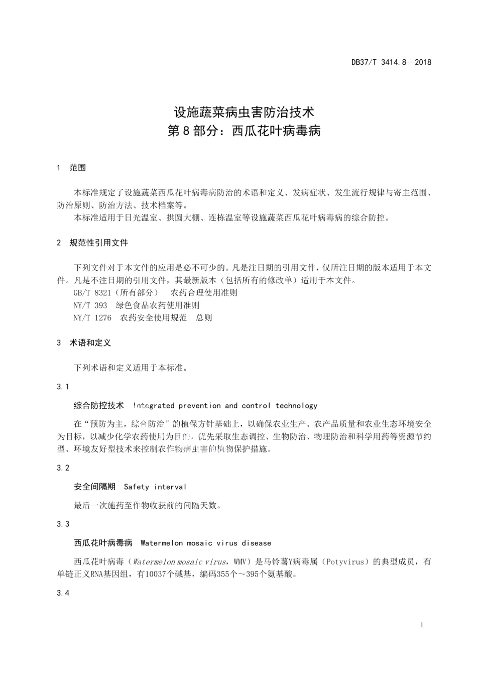 DB37T 3414.8-2018设施蔬菜病虫害防治技术 第8部分：西瓜花叶病毒病.pdf_第3页