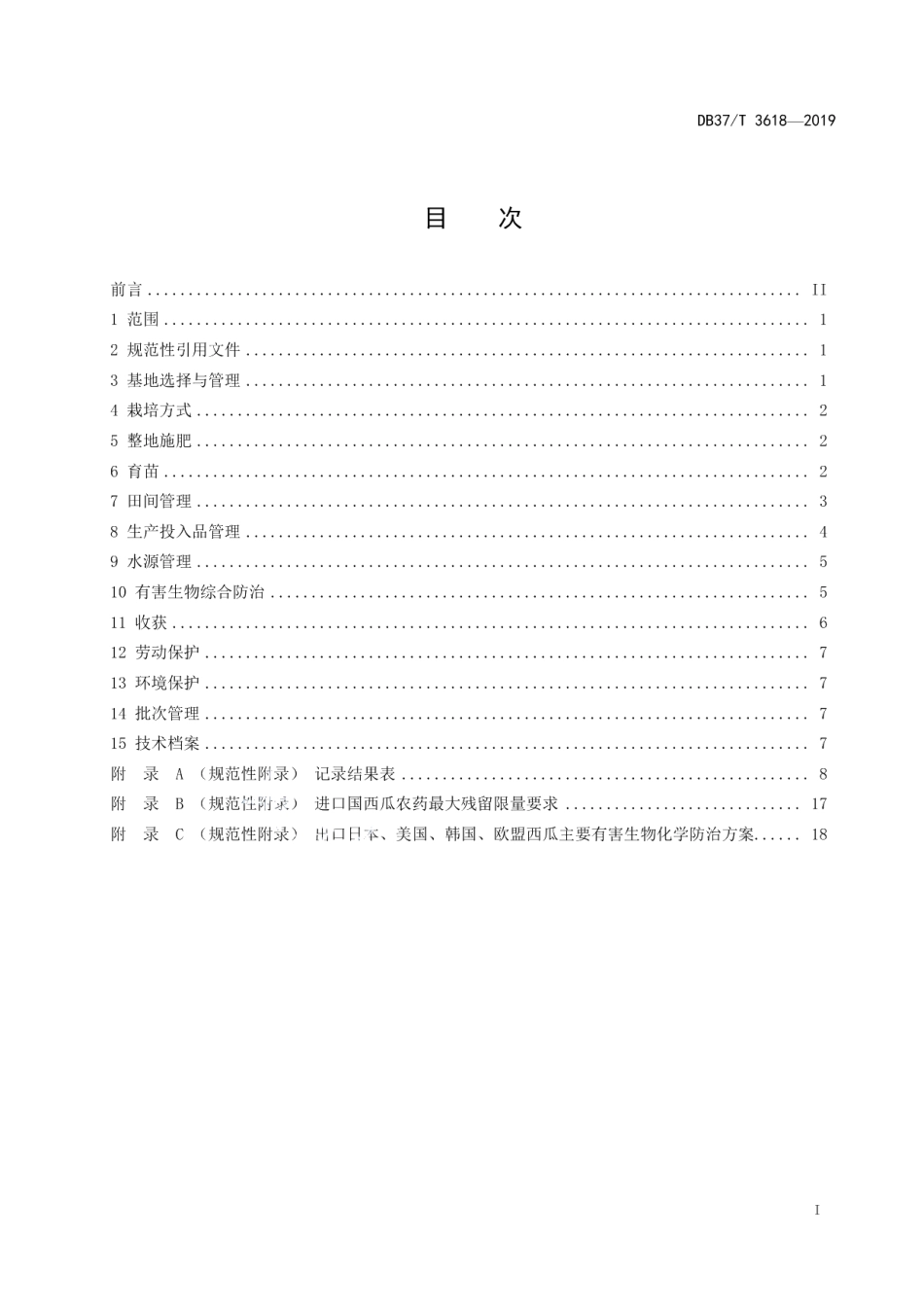 DB37T 3618-2019良好农业规范　出口西瓜操作指南.pdf_第2页