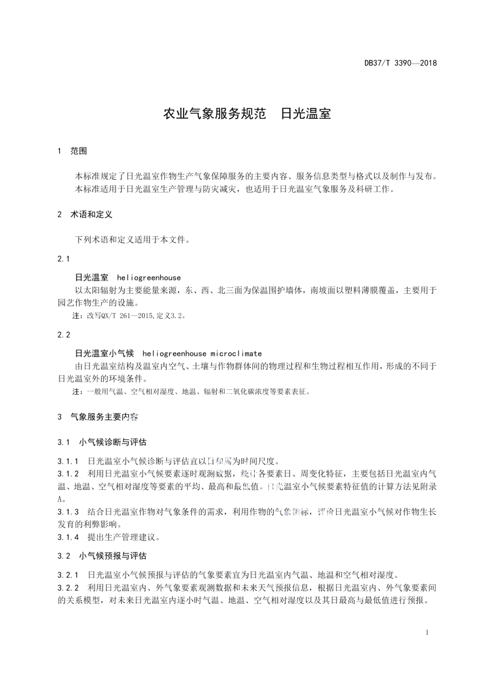 DB37T 3390-2018农业气象服务规范日光温室.pdf_第3页