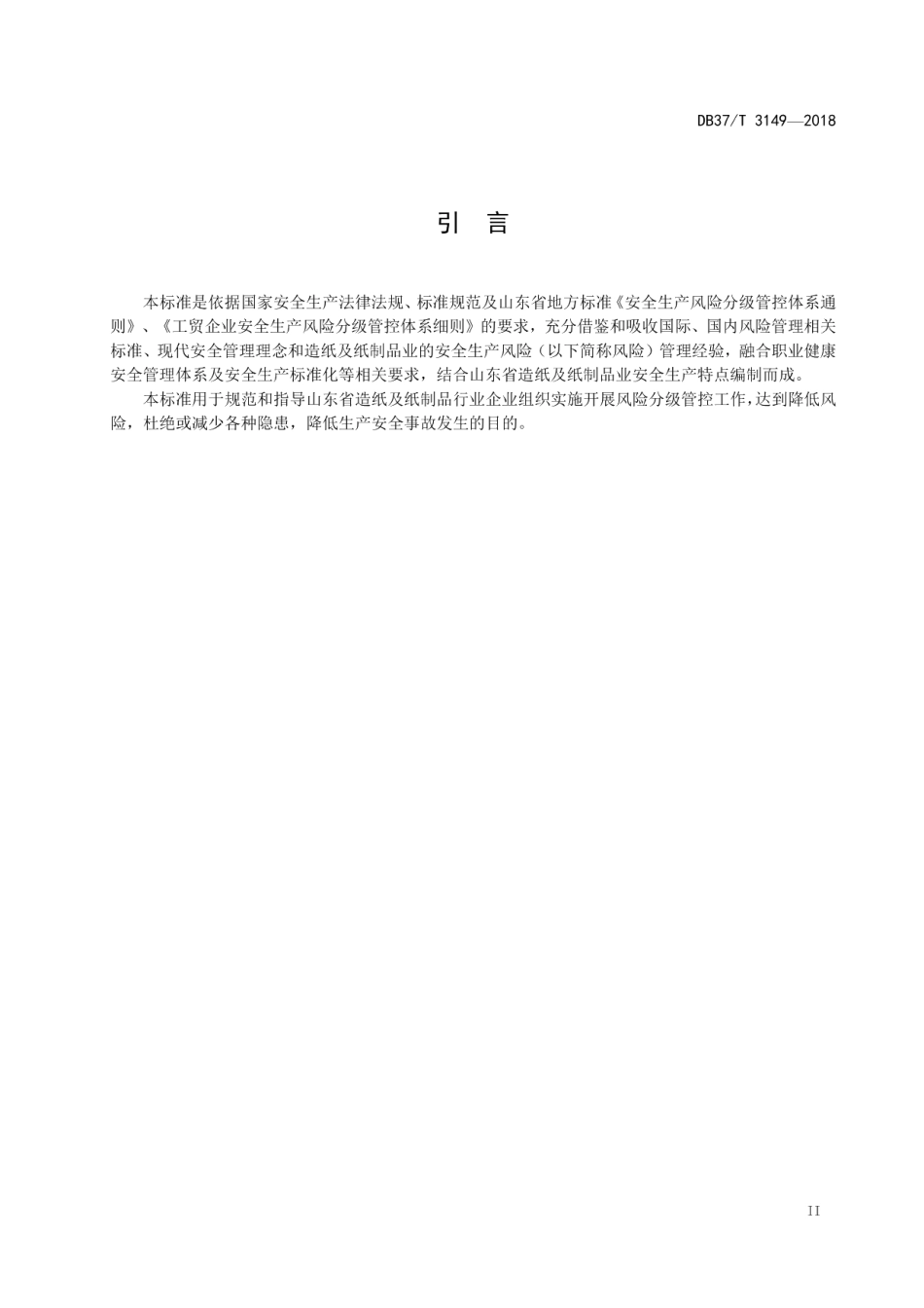 DB37T 3149-2018造纸及纸制品行业企业安全生产风险分级管控体系实施指南.pdf_第3页