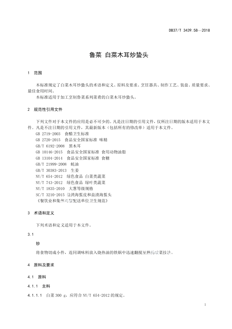 DB37T 3439.58-2018鲁菜 白菜木耳炒蛰头.pdf_第3页