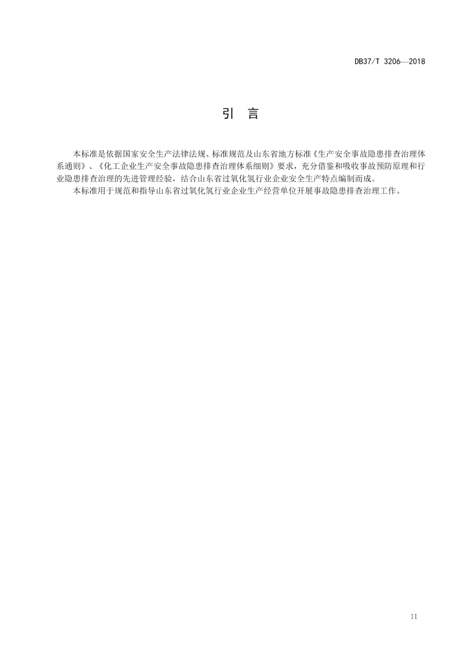 DB37T 3206-2018过氧化氢行业企业生产安全事故隐患排查治理体系指南.pdf_第3页