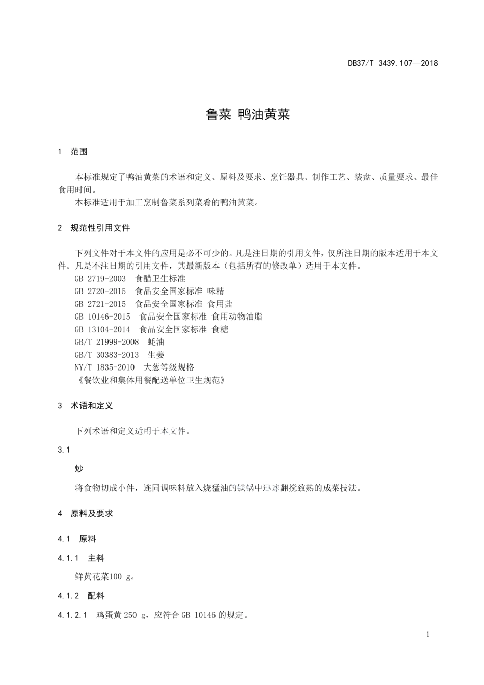 DB37T 3439.107-2018鲁菜 鸭油黄菜.pdf_第3页