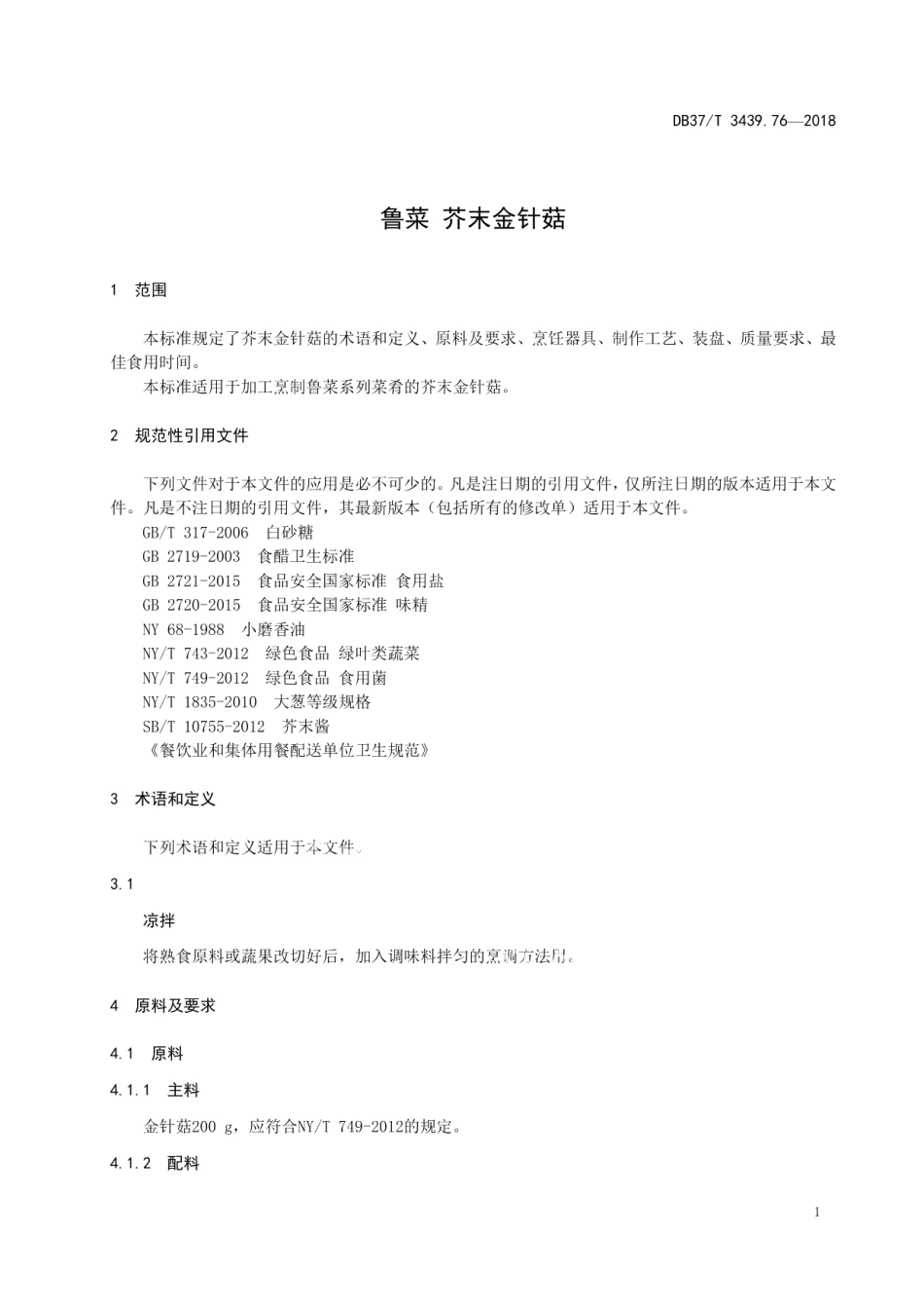 DB37T 3439.76-2018鲁菜 芥末金针菇.pdf_第3页
