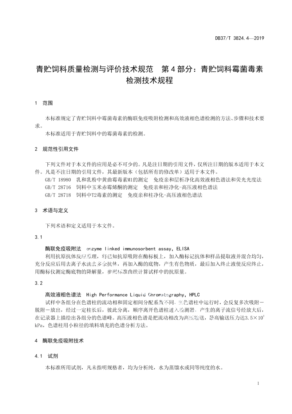 DB37T 3824.4-2019青贮饲料质量检测与评价技术规范　第4部分：青贮饲料霉菌毒素检测技术规程.pdf_第3页