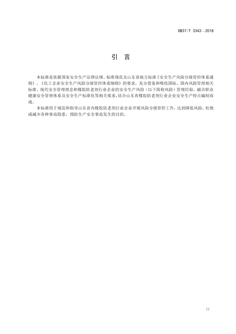 DB37T 3343-2018橡胶防老剂行业企业安全生产风险分级管控体系实施指南.pdf_第3页