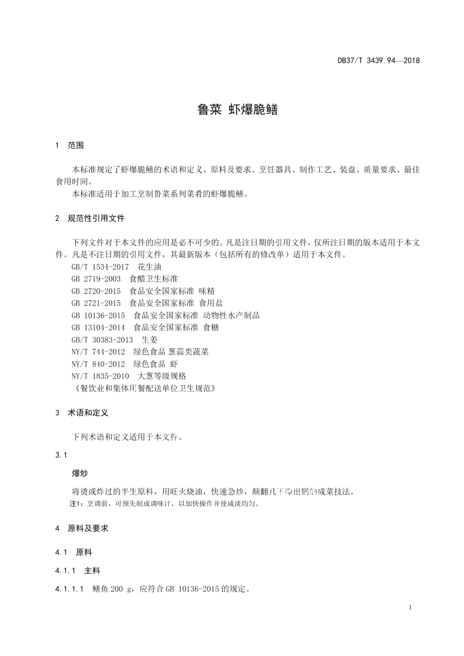 DB37T 3439.94-2018鲁菜 虾爆脆鳝.pdf_第3页