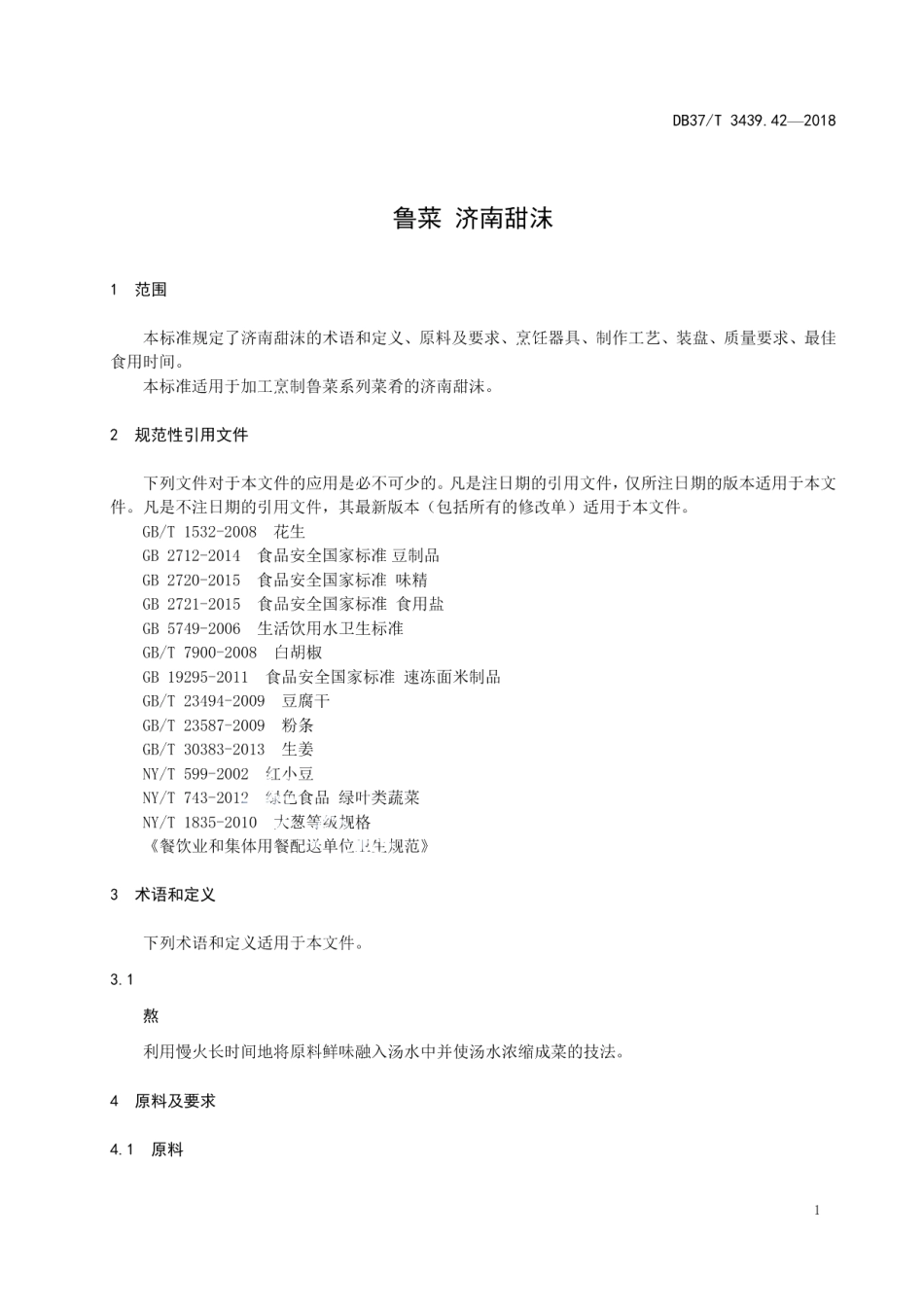 DB37T 3439.42-2018鲁菜 济南甜沫.pdf_第3页