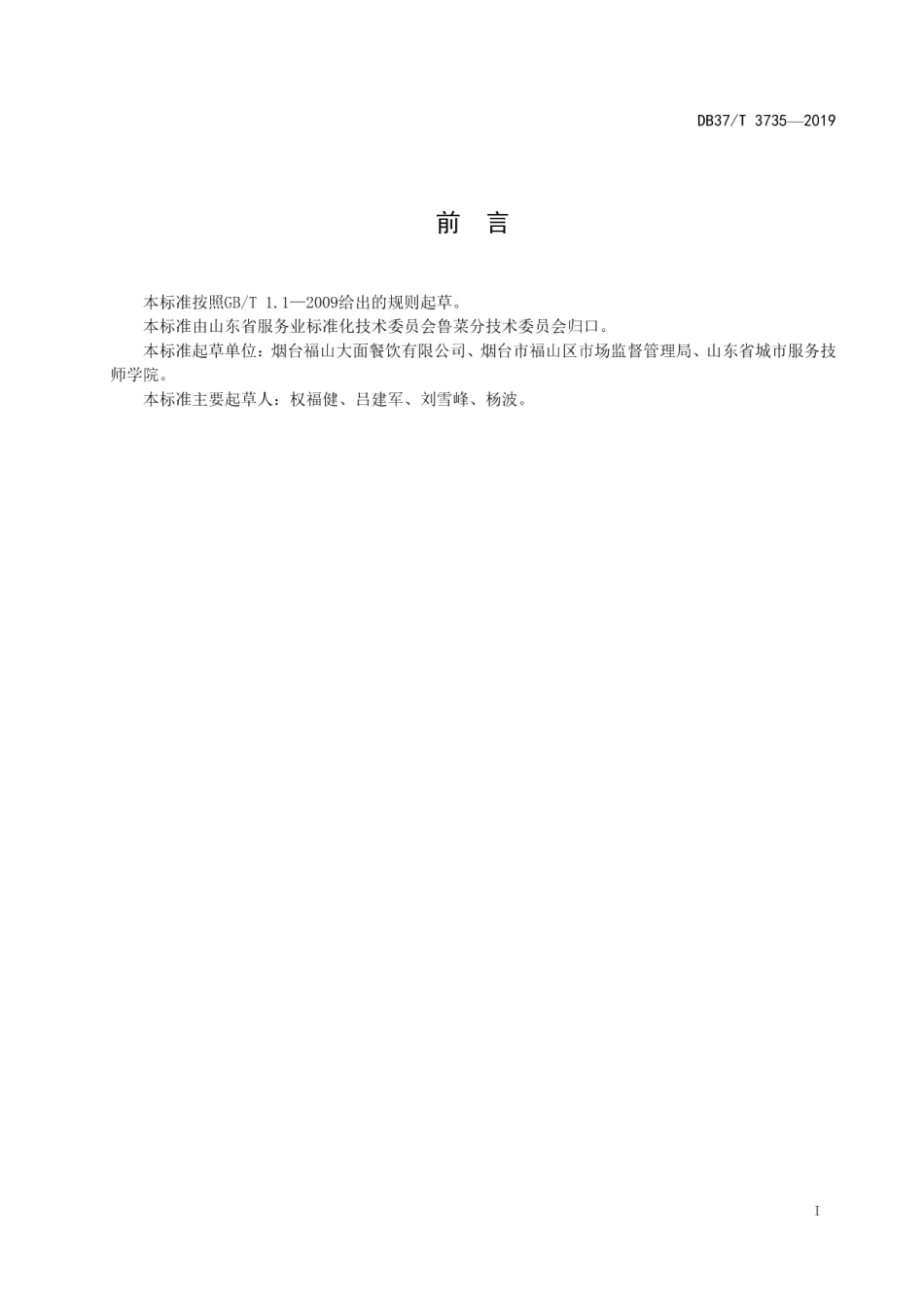 DB37T 3735-2019鲁菜福山大面香辣面.pdf_第2页