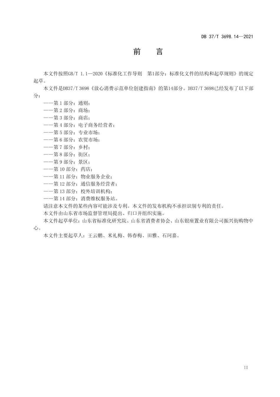 DB37T 3698.14—2021放心消费示范单位创建指南　第14部分：消费维权服务站.pdf_第3页