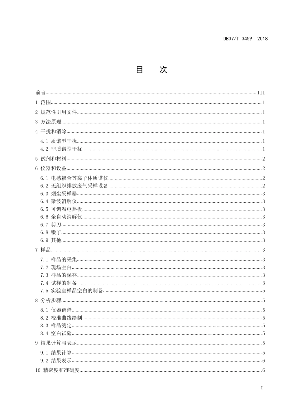 DB37T 3459-2018山东省固定污染源废气 颗粒物中铜、锌的测定 电感耦合等离子体质谱法.pdf_第2页