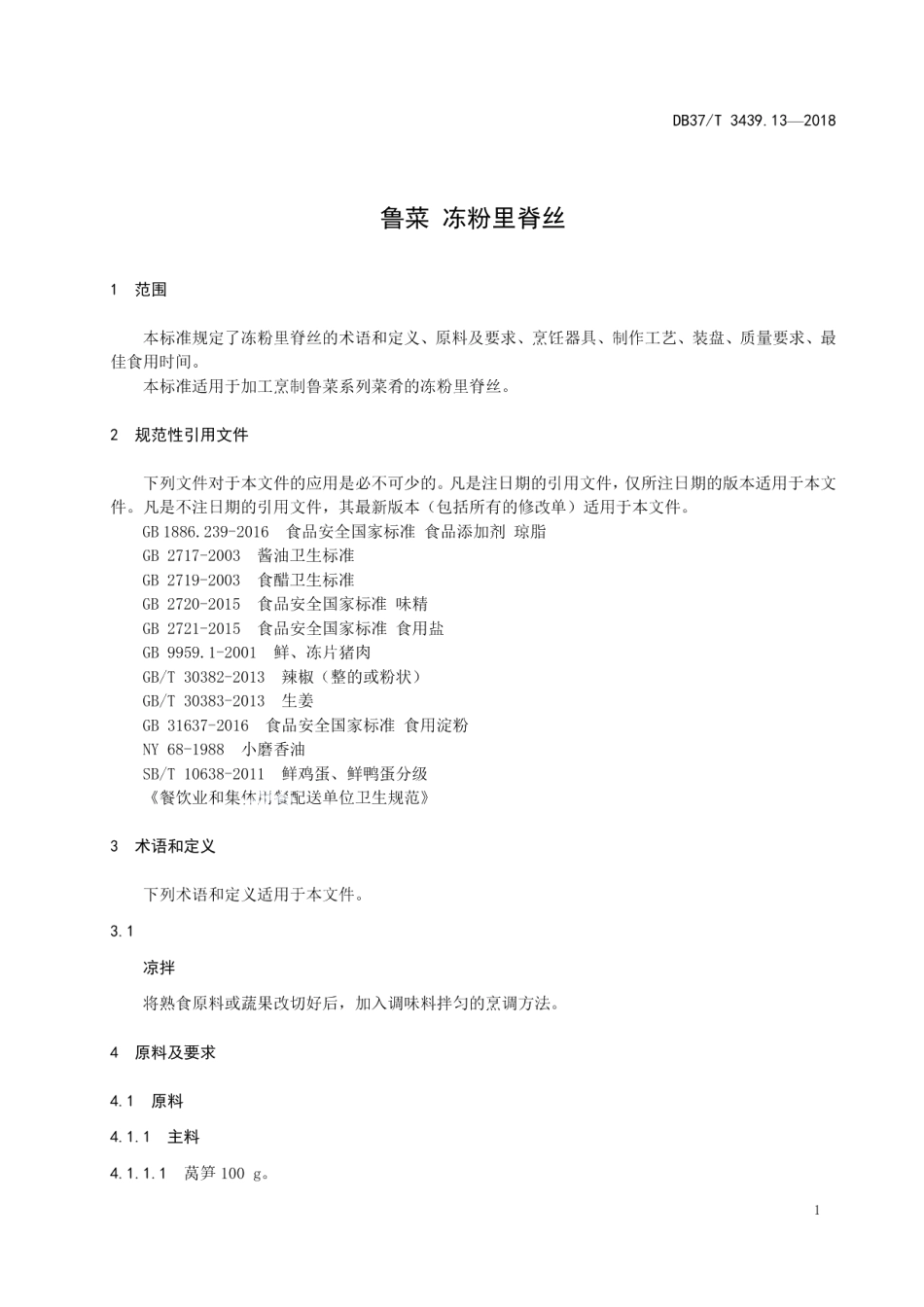 DB37T 3439.13-2018鲁菜 冻粉里脊丝.pdf_第3页