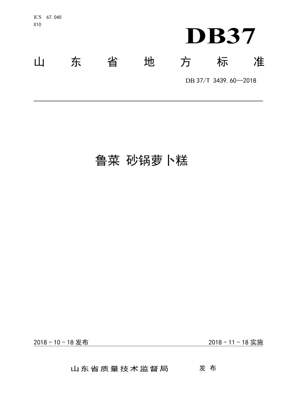 DB37T 3439.60-2018鲁菜 砂锅萝卜糕.pdf_第1页