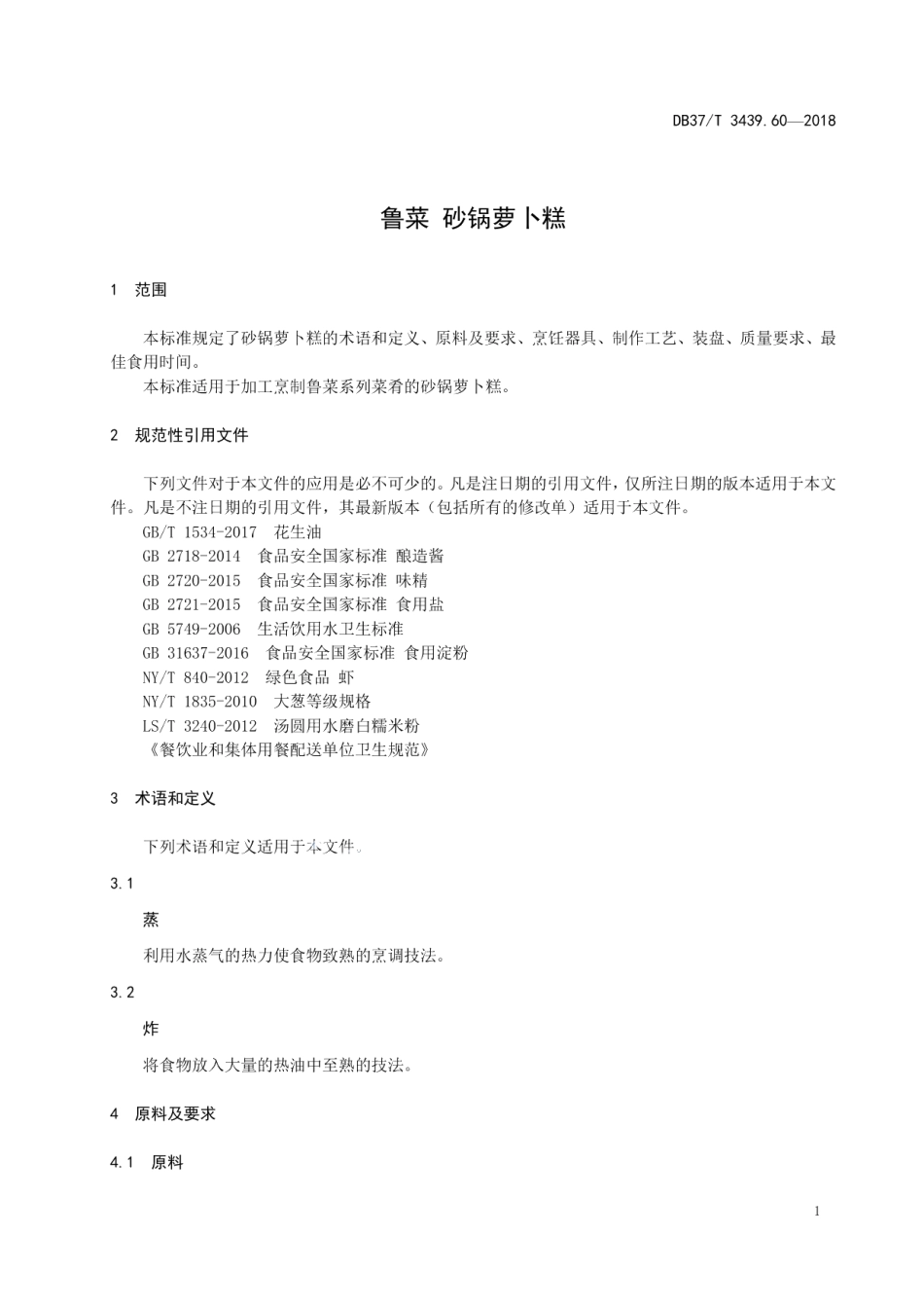 DB37T 3439.60-2018鲁菜 砂锅萝卜糕.pdf_第3页