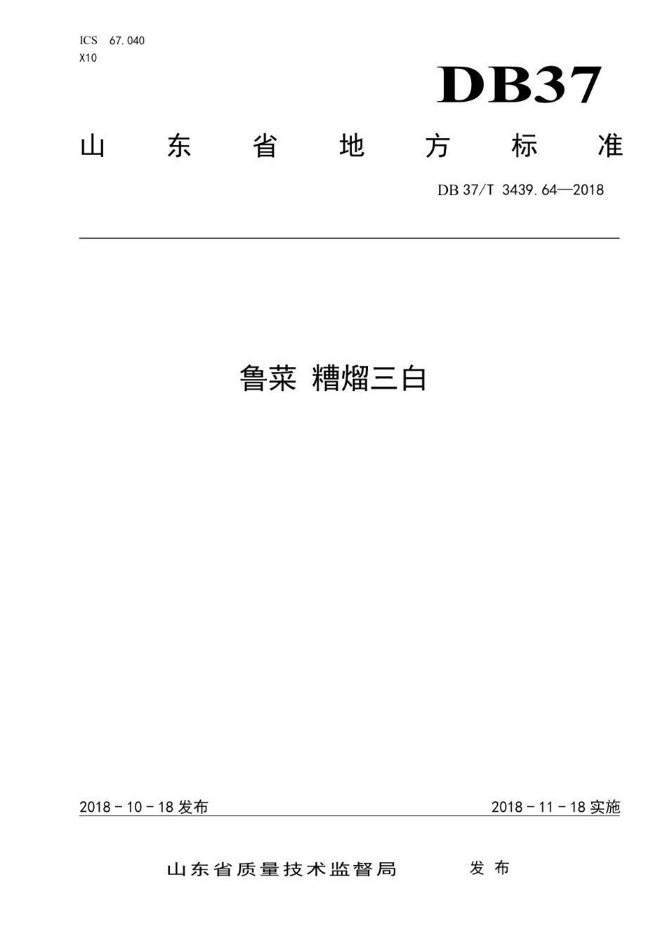 DB37T 3439.64-2018鲁菜 糟熘三白.pdf_第1页