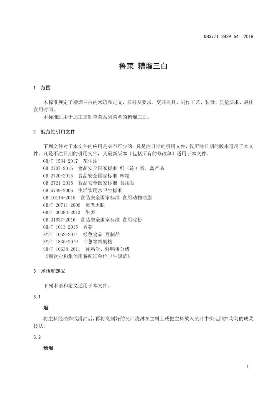 DB37T 3439.64-2018鲁菜 糟熘三白.pdf_第3页