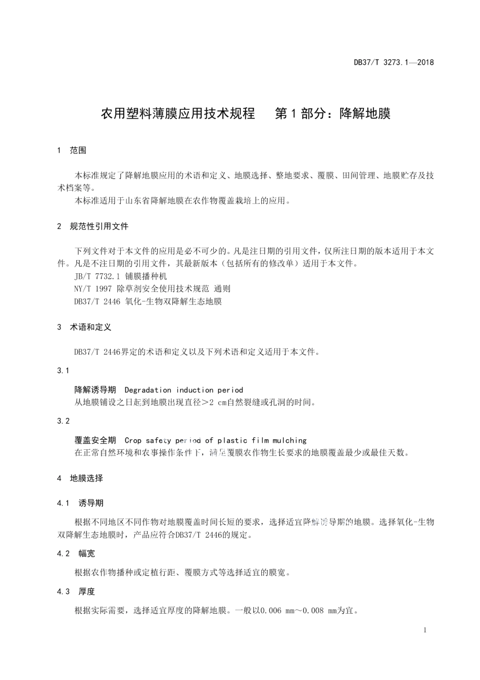 DB37T 3273.1-2018农用塑料薄膜应用技术规程 第1部分：降解地膜.pdf_第3页