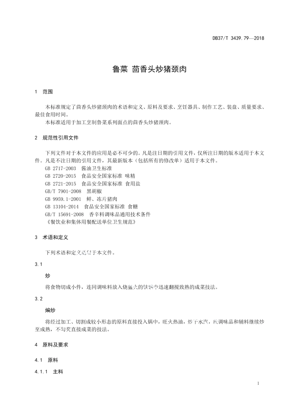 DB37T 3439.79-2018鲁菜 茴香头炒猪颈肉.pdf_第3页