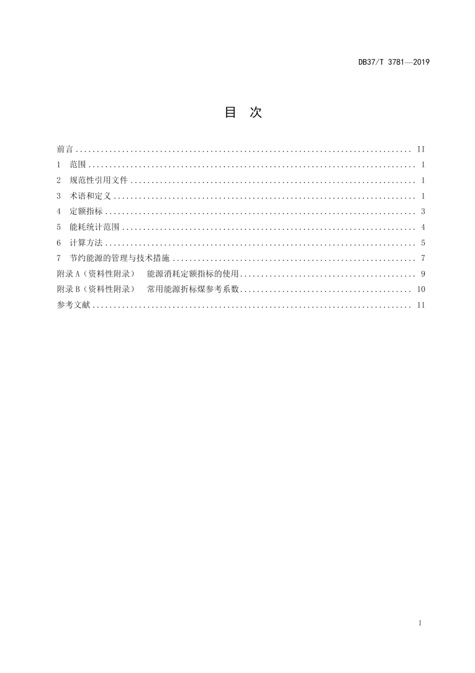DB37T 3781-2019政务服务中心能源消耗定额标准.pdf_第2页