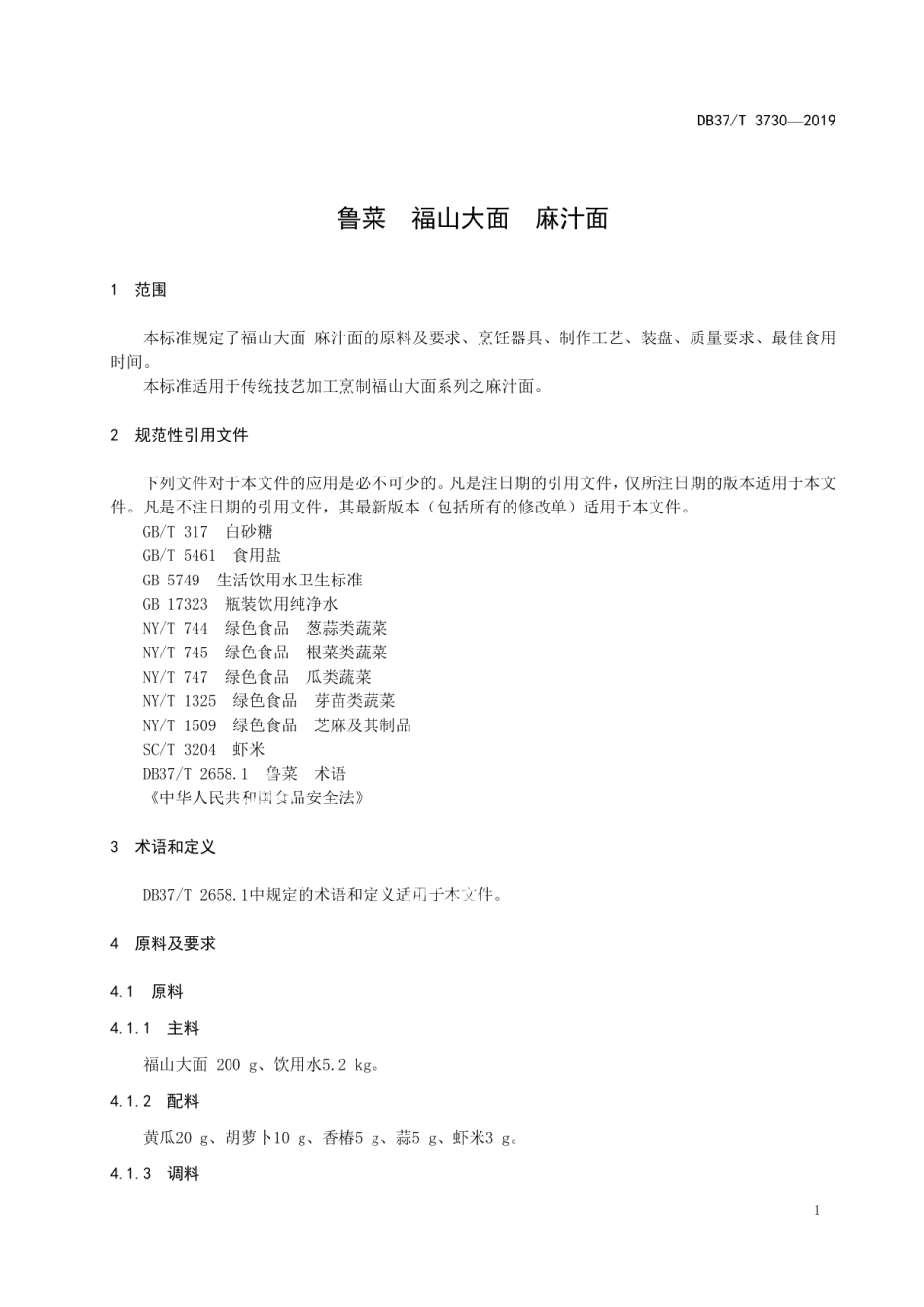 DB37T 3730-2019鲁菜福山大面麻汁面.pdf_第3页