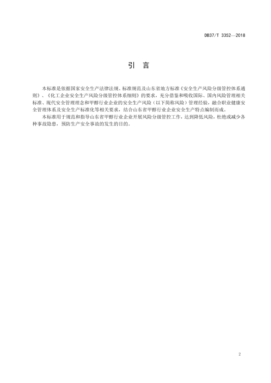 DB37T 3352-2018甲醇行业企业安全生产风险分级管控体系实施指南.pdf_第3页