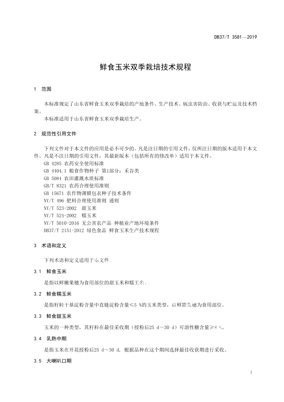 DB37T 3581-2019鲜食玉米双季栽培技术规程.pdf_第3页