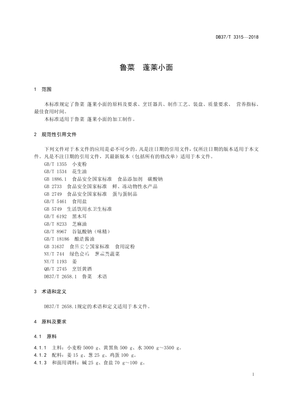DB37T 3315-2018鲁菜蓬莱小面.pdf_第3页