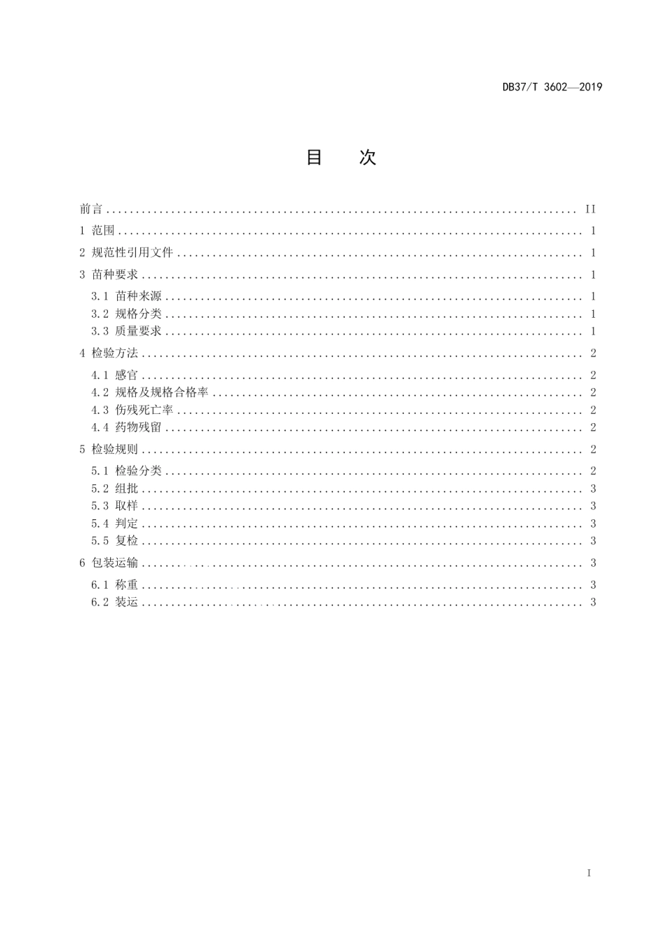 DB37T 3602-2019单环刺螠　苗种.pdf_第2页