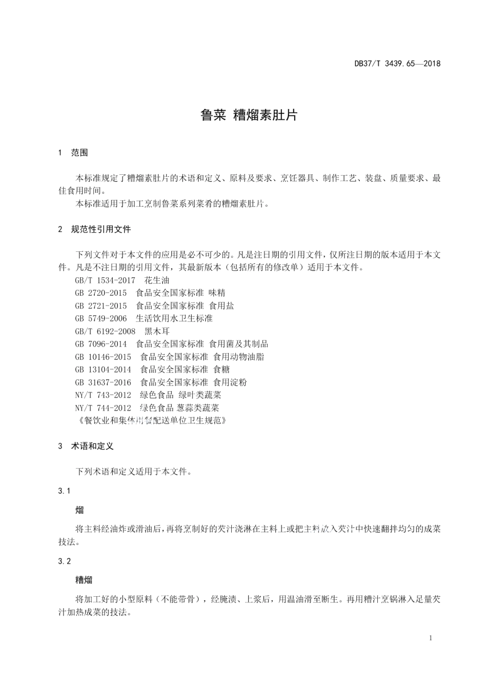 DB37T 3439.65-2018鲁菜 糟熘素肚片.pdf_第3页