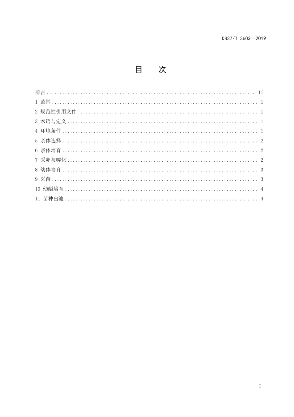 DB37T 3603-2019单环刺螠苗种繁育技术规程.pdf_第2页