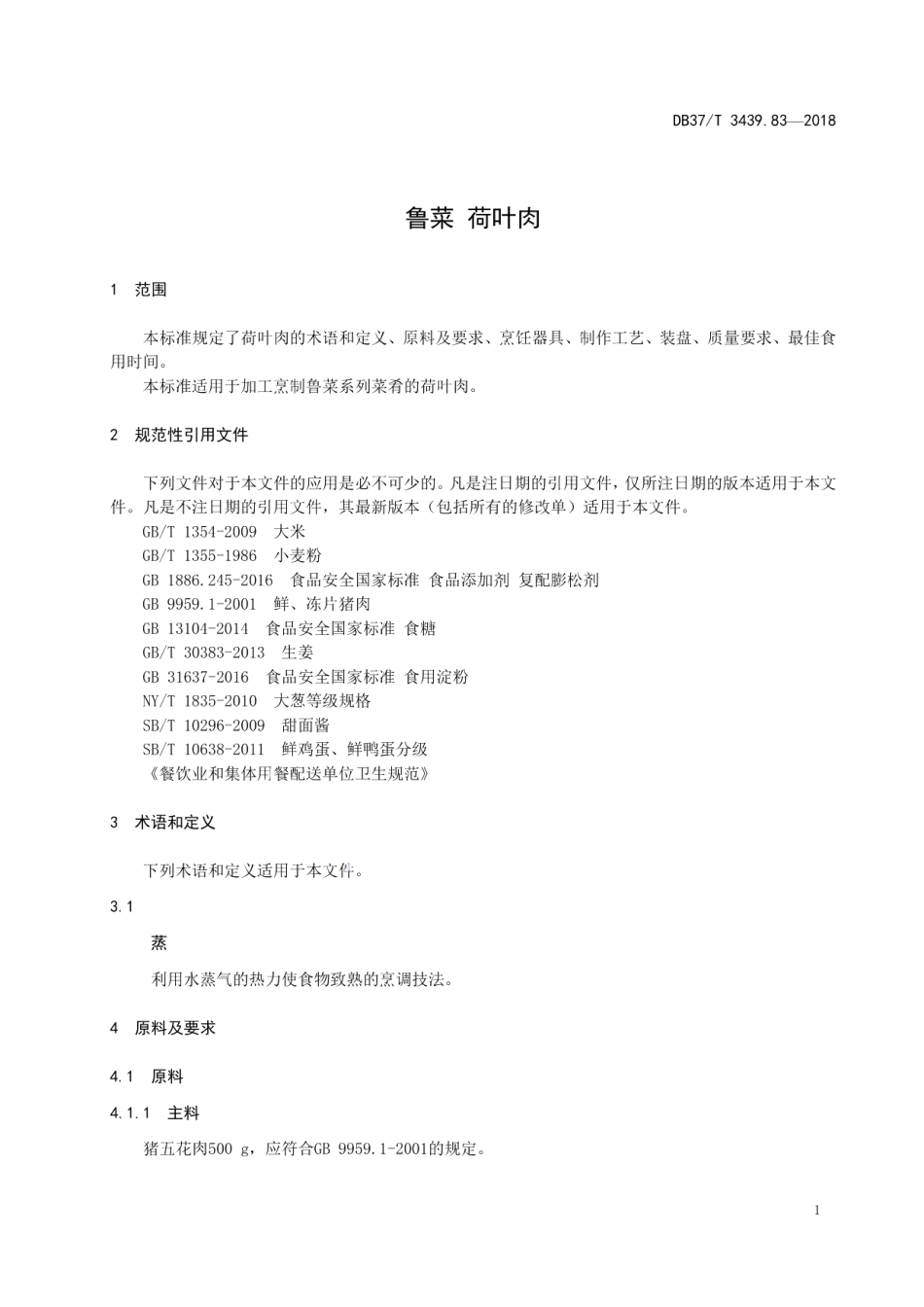 DB37T 3439.83-2018鲁菜 荷叶肉.pdf_第3页