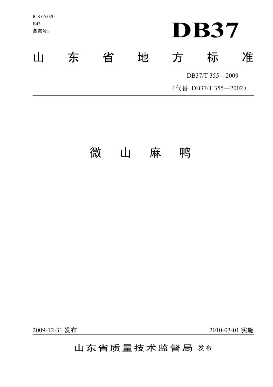 DB37T 355-2009微山麻鸭.PDF_第1页