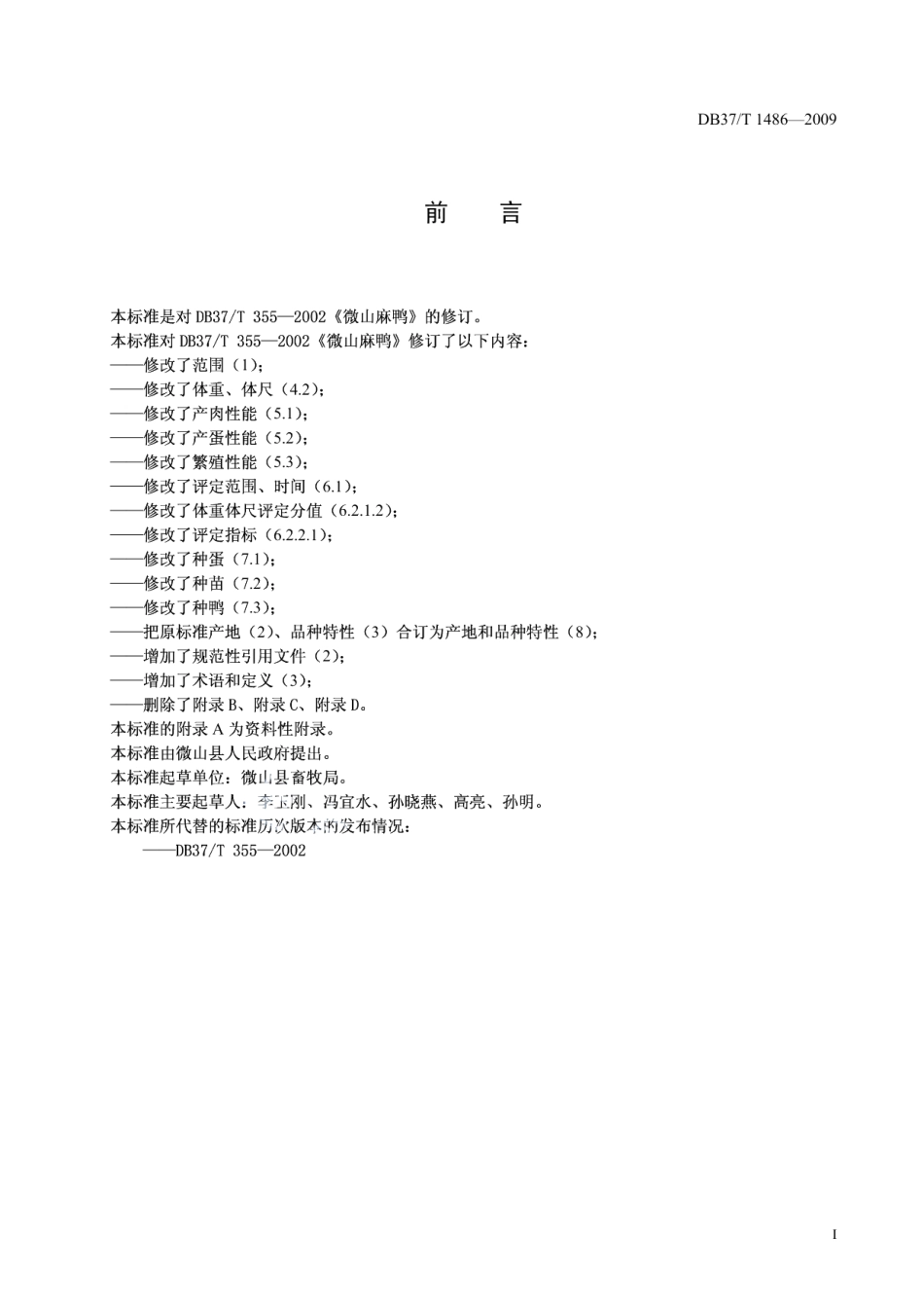 DB37T 355-2009微山麻鸭.PDF_第2页