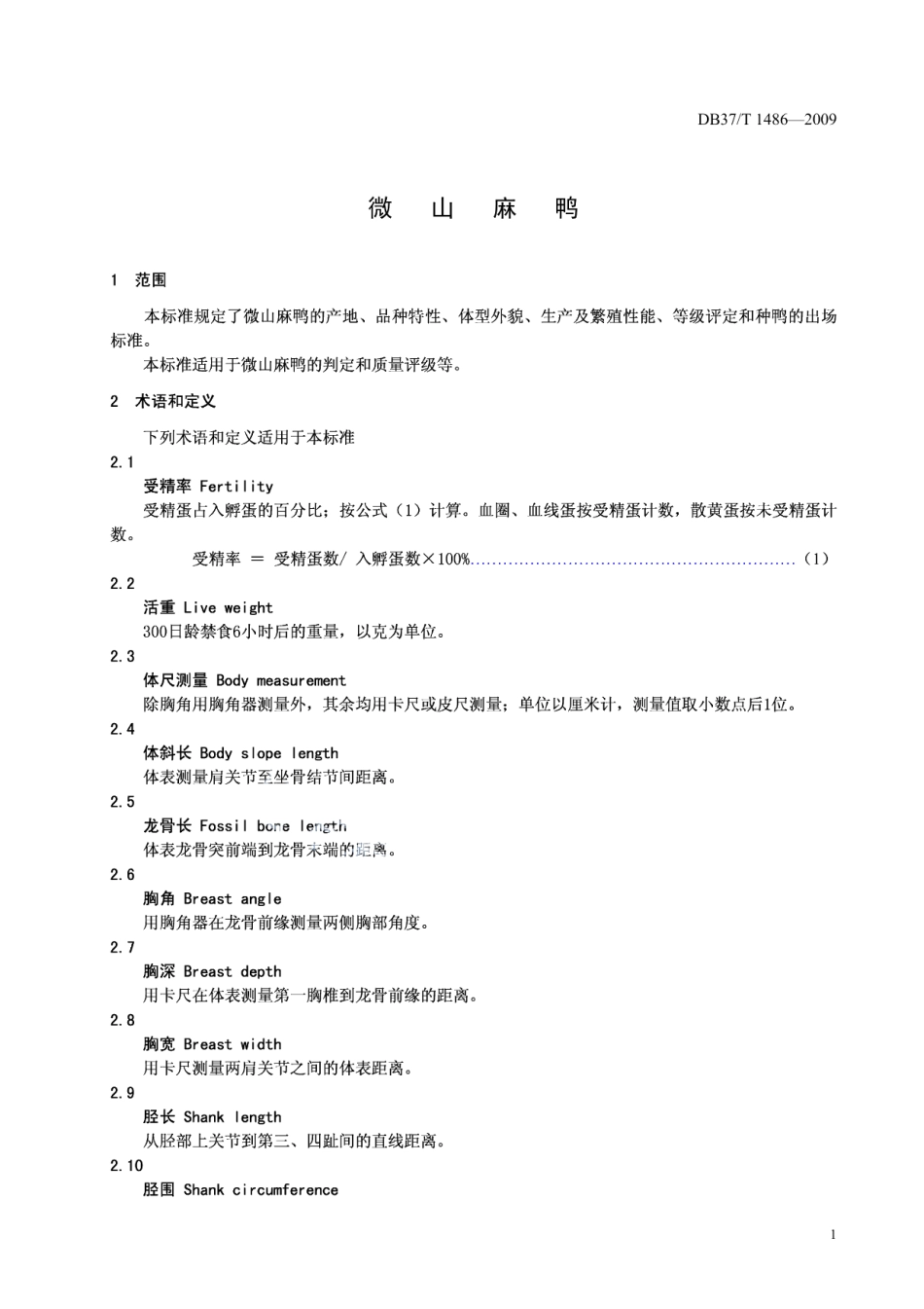 DB37T 355-2009微山麻鸭.PDF_第3页