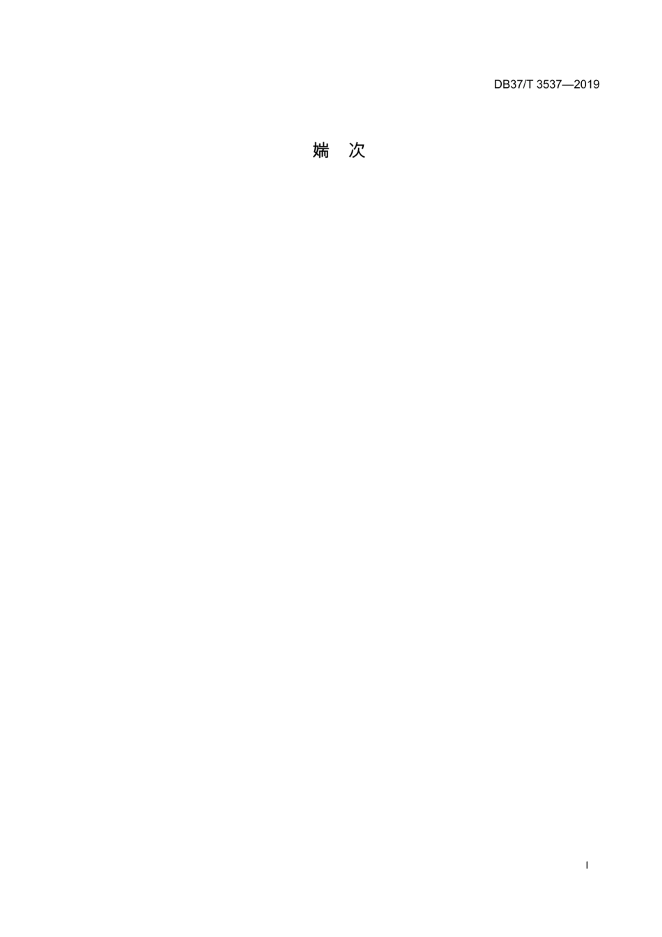 DB37T 3537-2019玻璃钢驳船式海洋牧场平台建造技术规范.pdf_第2页