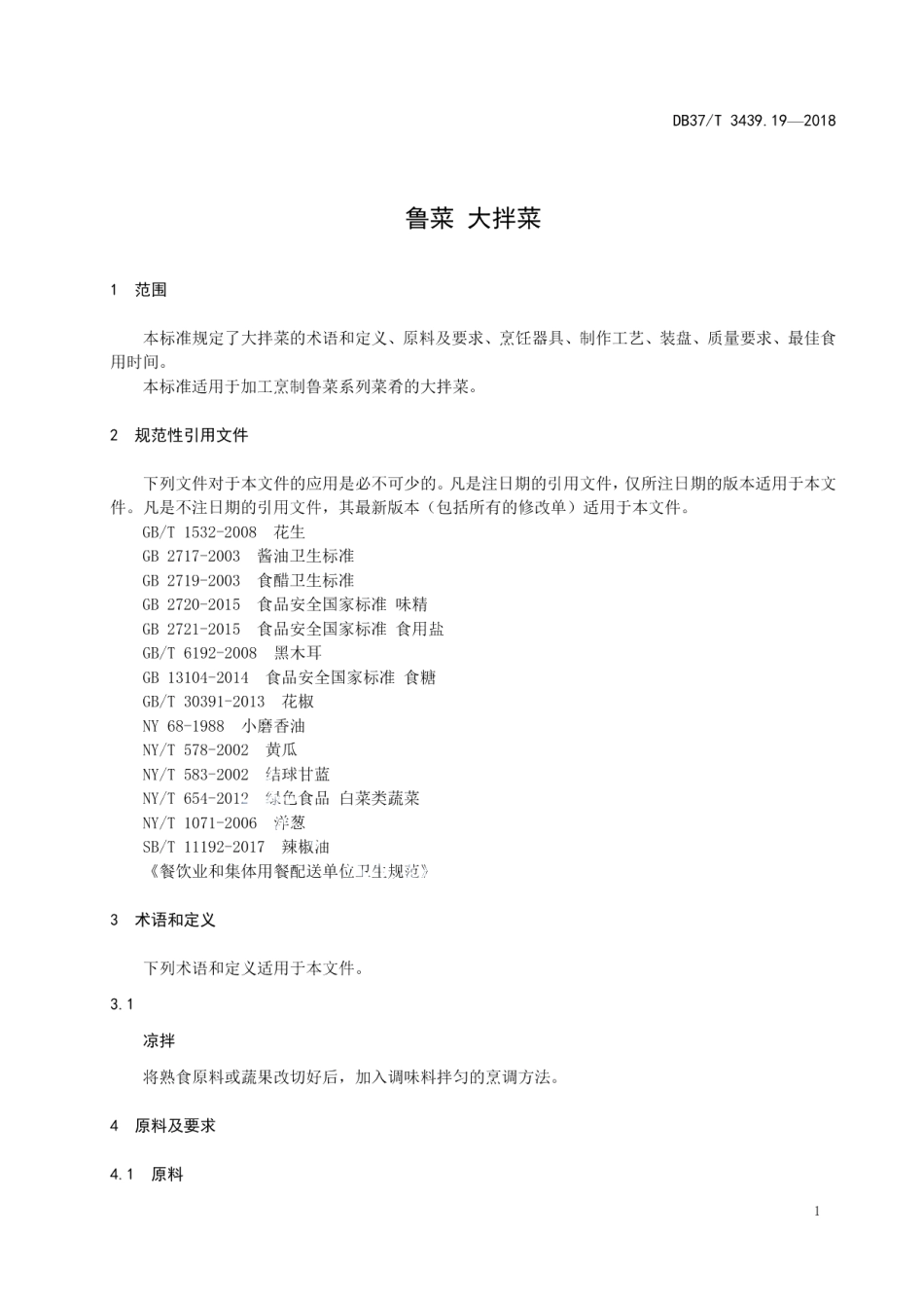 DB37T 3439.19-2018鲁菜 大拌菜.pdf_第3页
