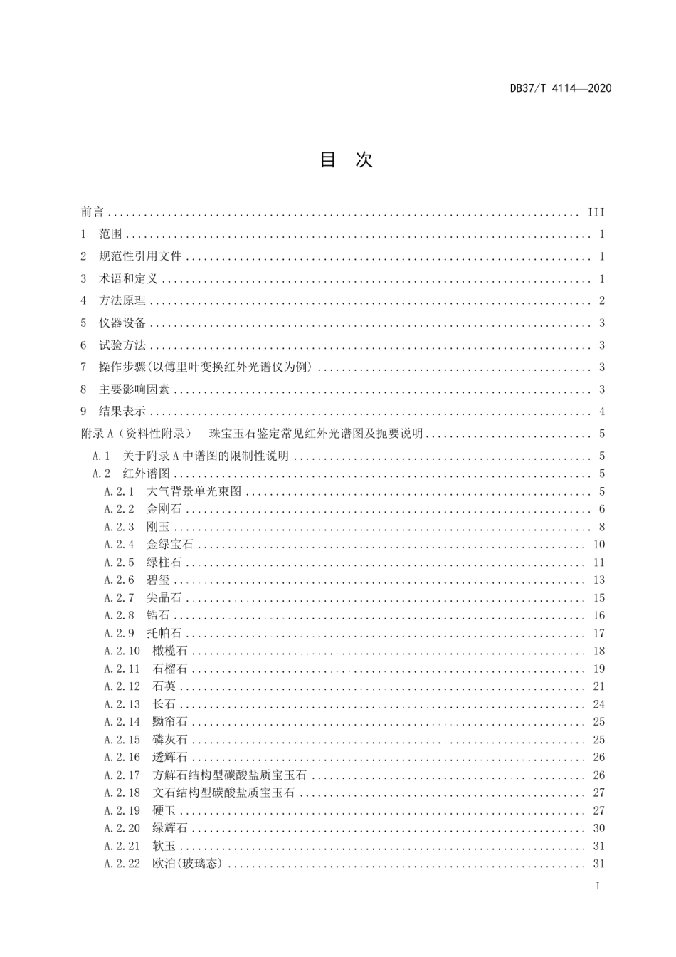 DB37T 4114—2020珠宝玉石鉴定　红外光谱法.pdf_第3页