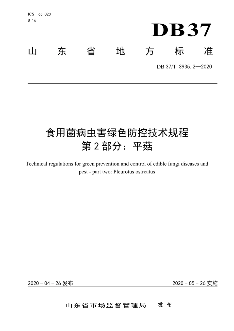 DB37T 3935.2—2020食用菌病虫害绿色防控技术规程　第2部分：平菇.pdf_第1页