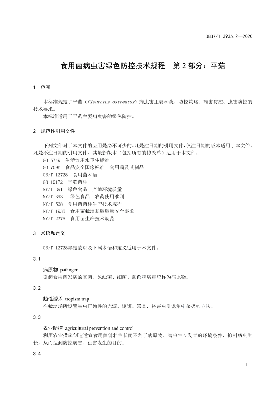DB37T 3935.2—2020食用菌病虫害绿色防控技术规程　第2部分：平菇.pdf_第3页