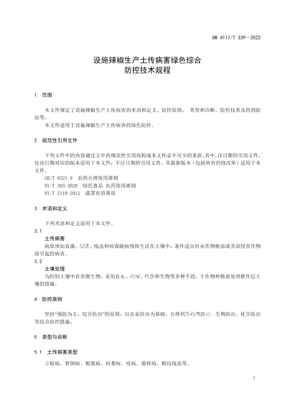 DB4117T 339-2022设施辣椒生产土传病害绿色综合防控技术规程.pdf_第3页