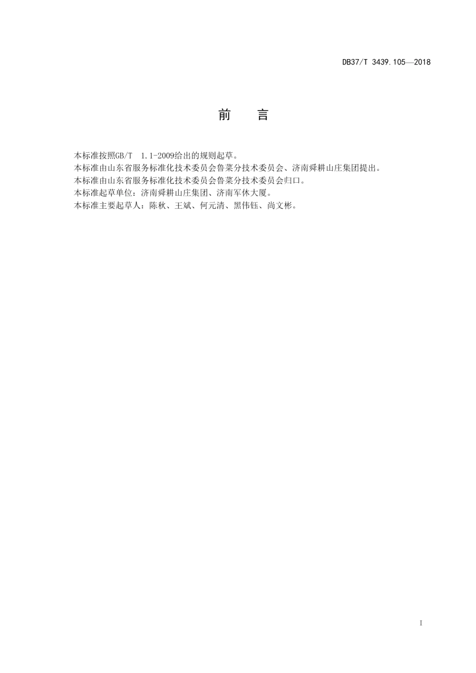 DB37T 3439.105-2018鲁菜 鸡丝拌海蜇.pdf_第2页